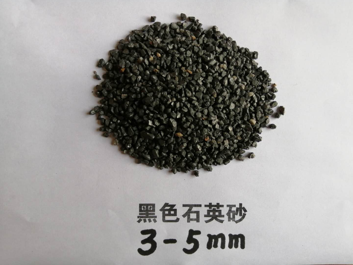 黑色石英砂3-5